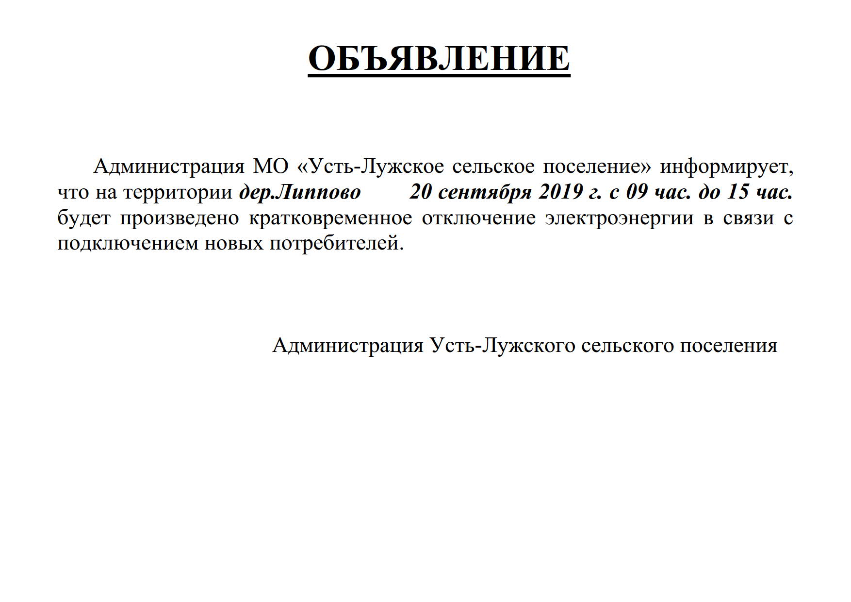 20 сентября 2019 г. с 09 час. до 15 час. будет произведено кратковременное  отключение электроэнергии | Усть-Лужское сельское поселение